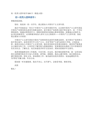 初一优秀入团申请书500字