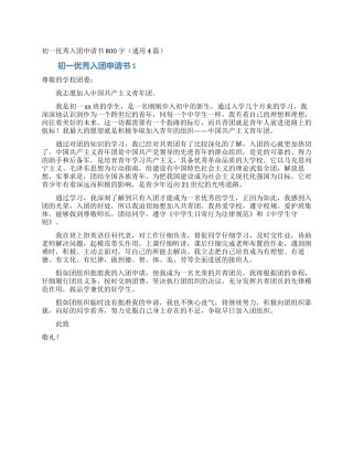 初一优秀入团申请书800字