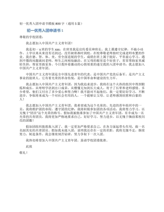 初一优秀入团申请书模板800字