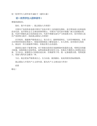 初一优秀学生入团申请书400字