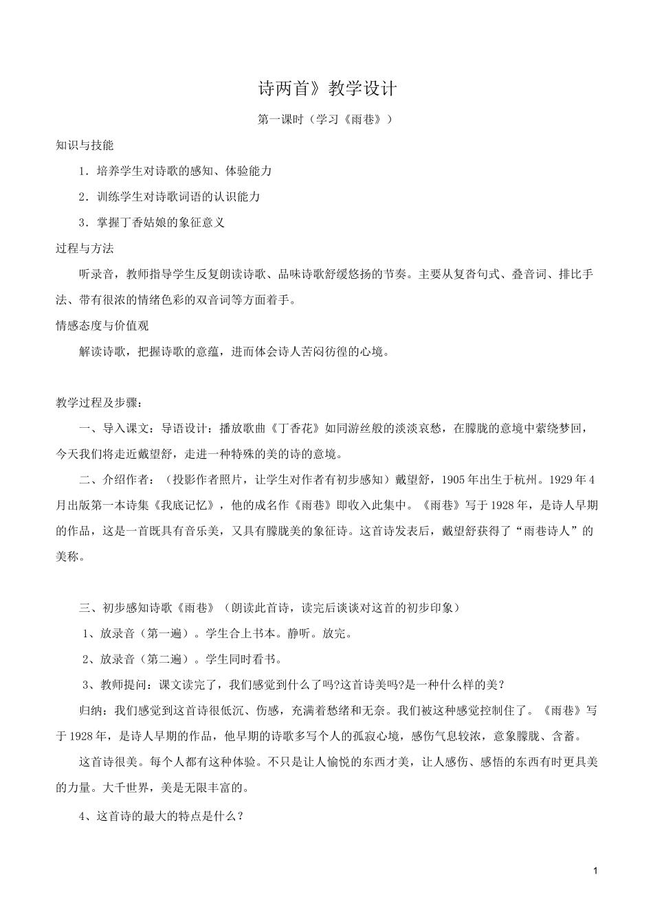 《诗两首》教案_第1页