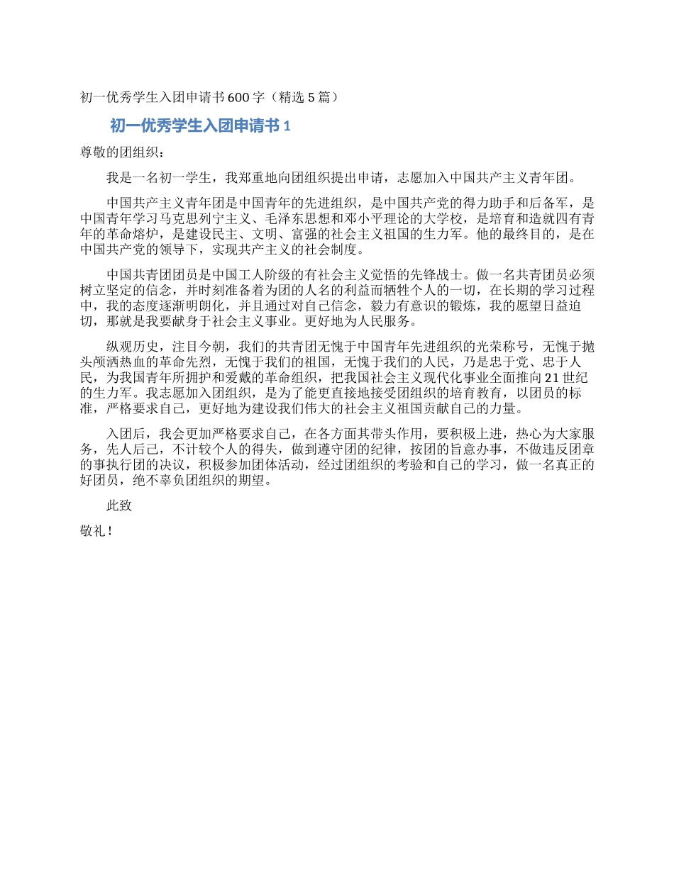 初一优秀学生入团申请书600字_第1页
