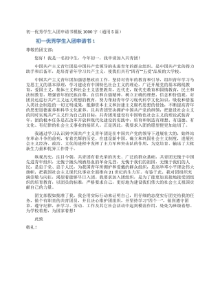 初一优秀学生入团申请书模板1000字