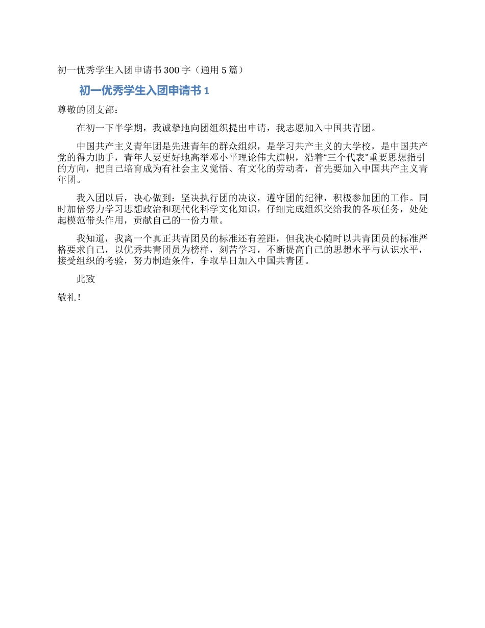 初一优秀学生入团申请书300字_第1页
