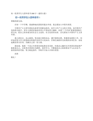 初一优秀学生入团申请书300字