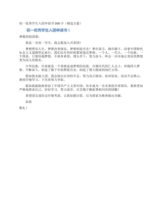 初一优秀学生入团申请书300字(精选5篇)
