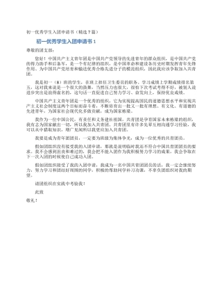 初一优秀学生入团申请书