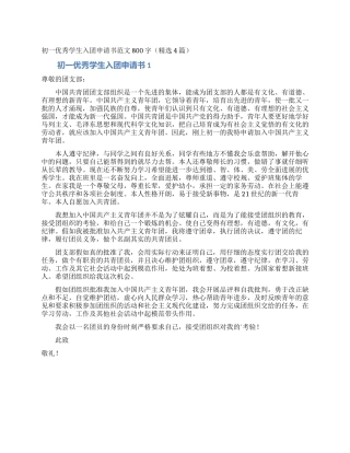 初一优秀学生入团申请书范文800字