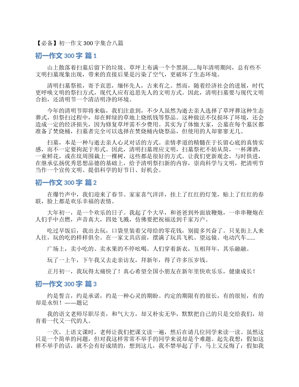 初一作文300字集合八篇_第1页