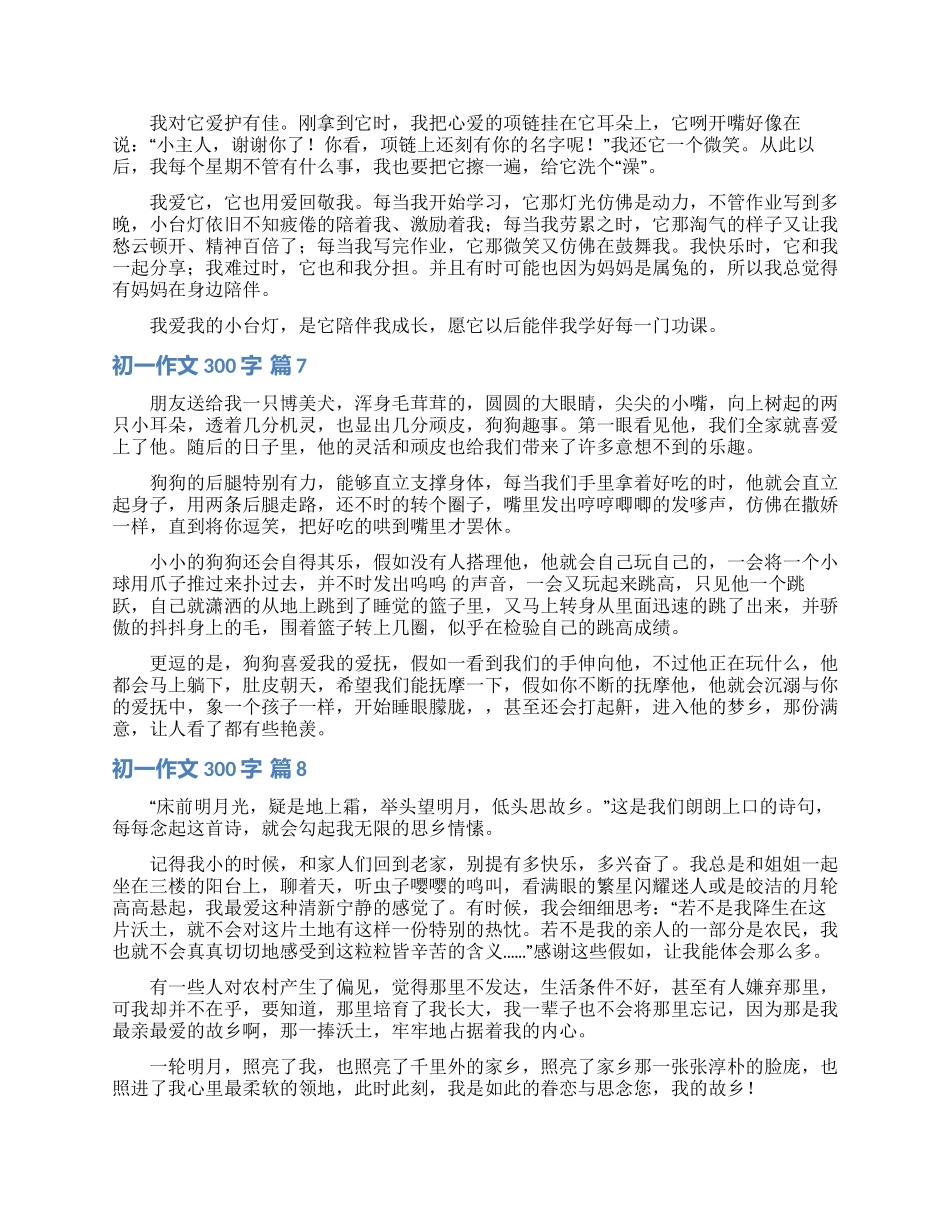 初一作文300字集合八篇_第3页