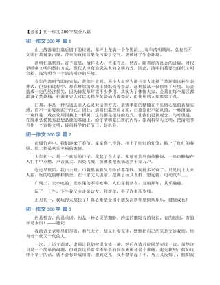 初一作文300字集合八篇