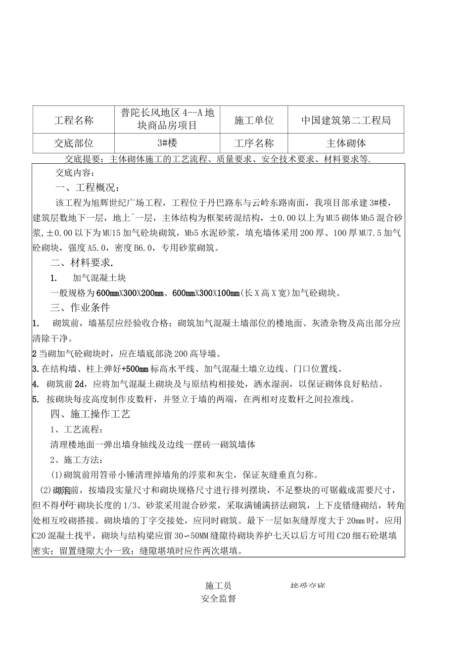 -蒸压加气块施工技术交底_第1页