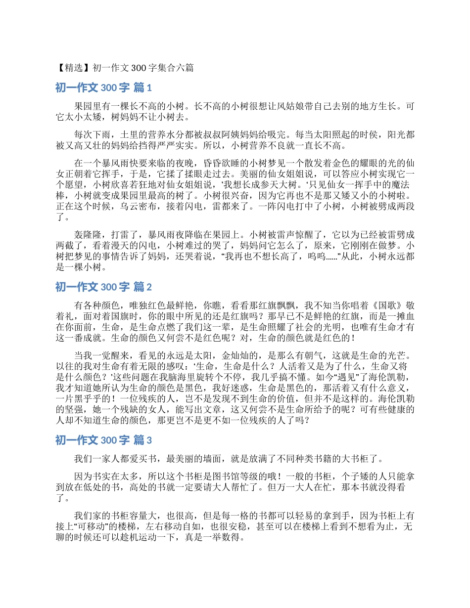 初一作文300字集合六篇_第1页