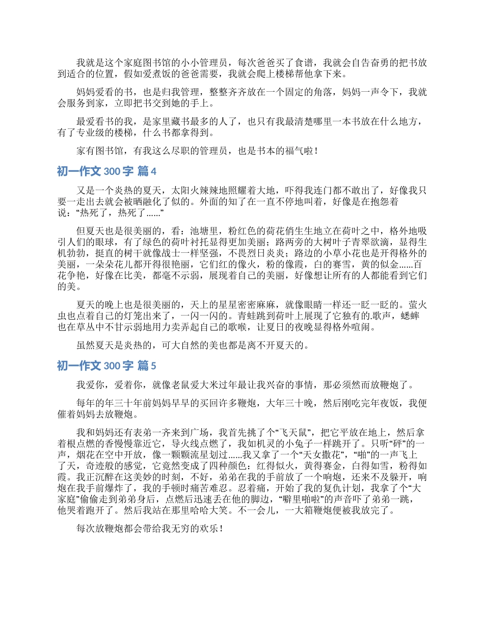 初一作文300字集合六篇_第2页