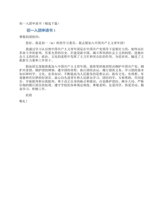 初一入团申请书
