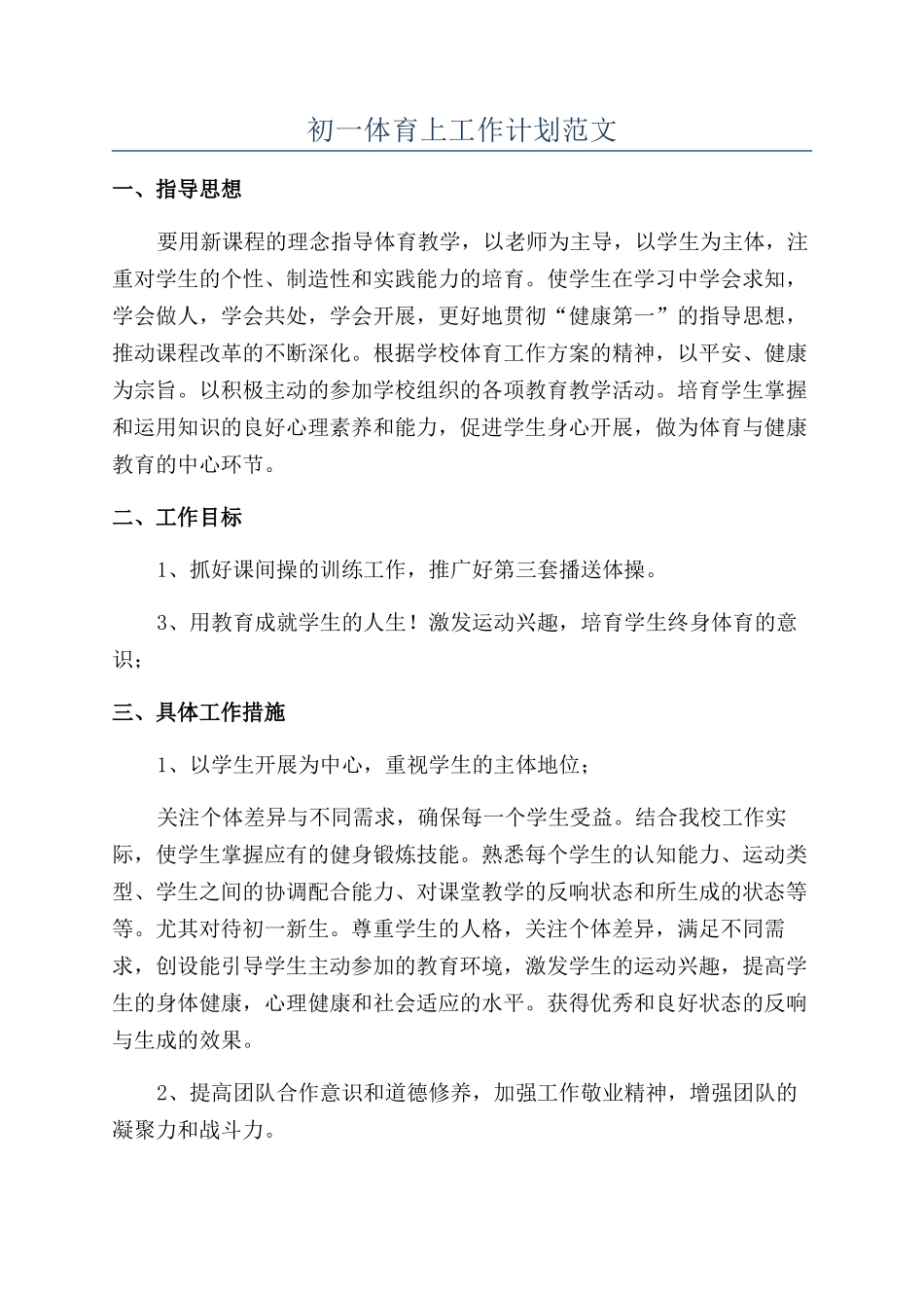 初一体育上工作计划范文_第1页