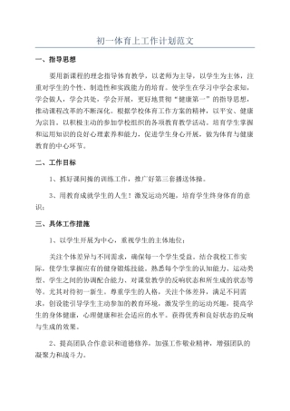 初一体育上工作计划范文