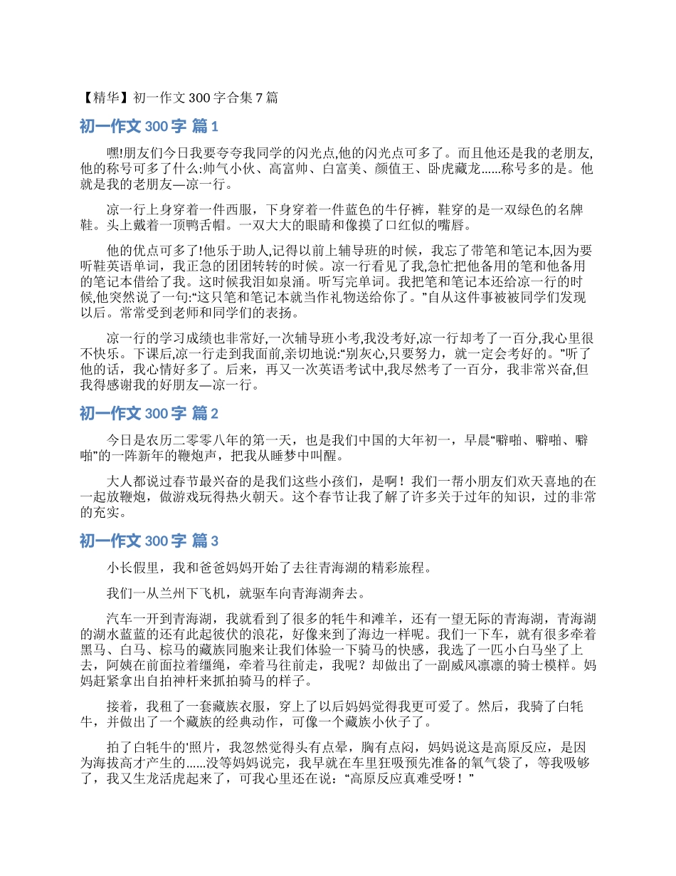 初一作文300字合集7篇_第1页