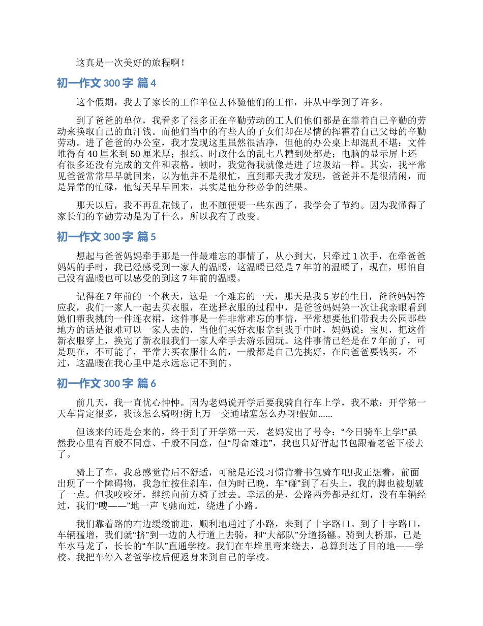 初一作文300字合集7篇_第2页