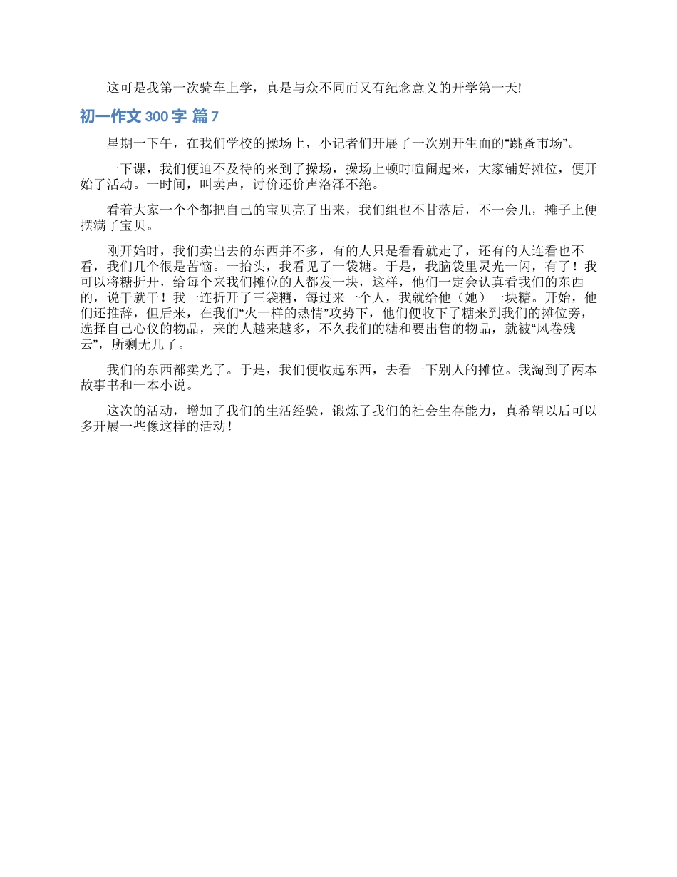 初一作文300字合集7篇_第3页