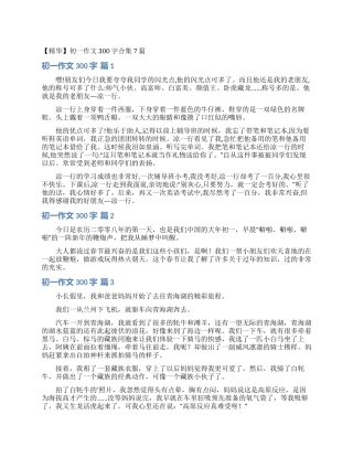 初一作文300字合集7篇