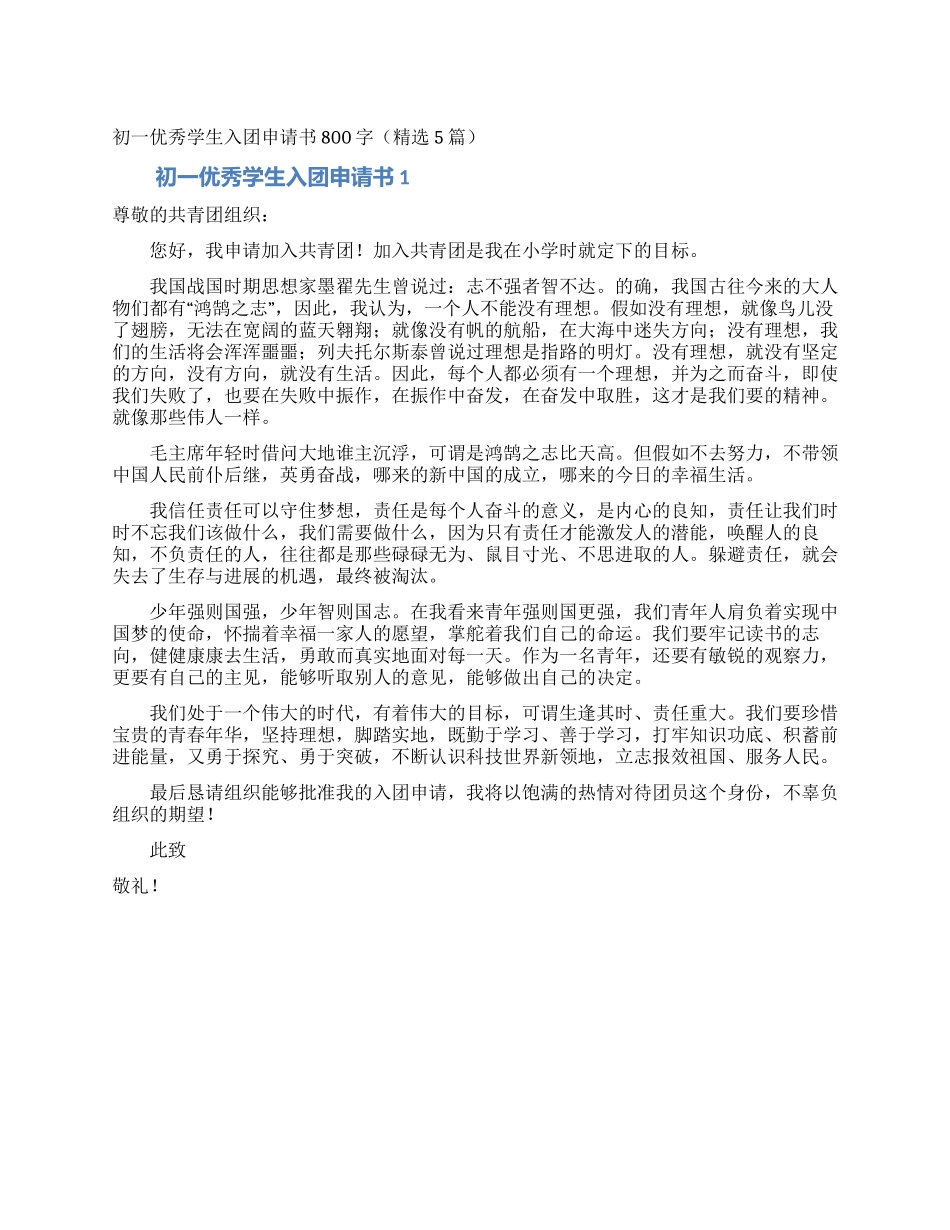 初一优秀学生入团申请书800字_第1页