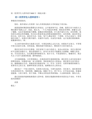 初一优秀学生入团申请书800字