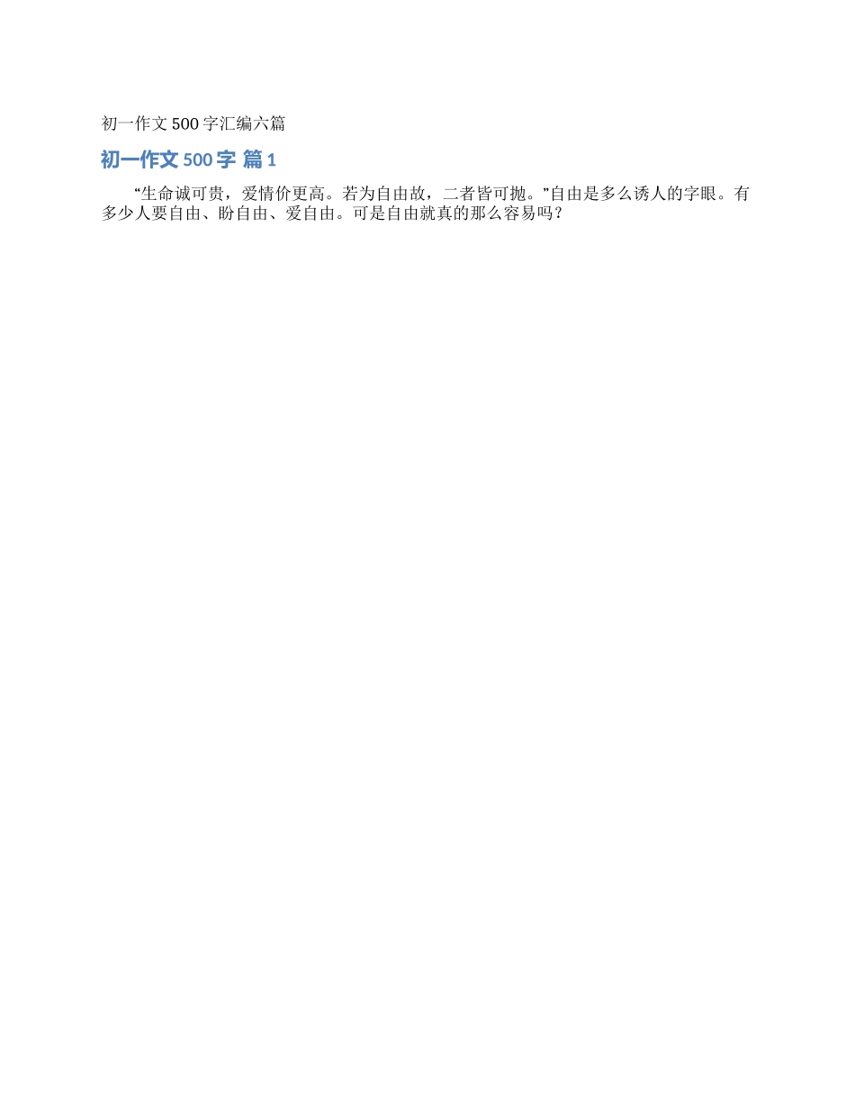 初一作文500字汇编六篇_第1页