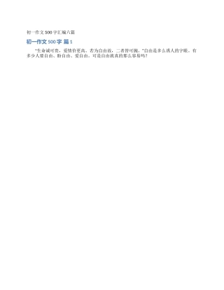 初一作文500字汇编六篇