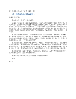 初一优秀学生的入团申请书
