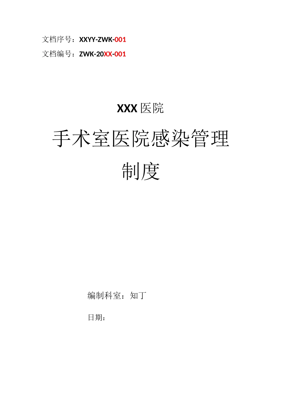 医院手术室医院感染管理制度_第1页