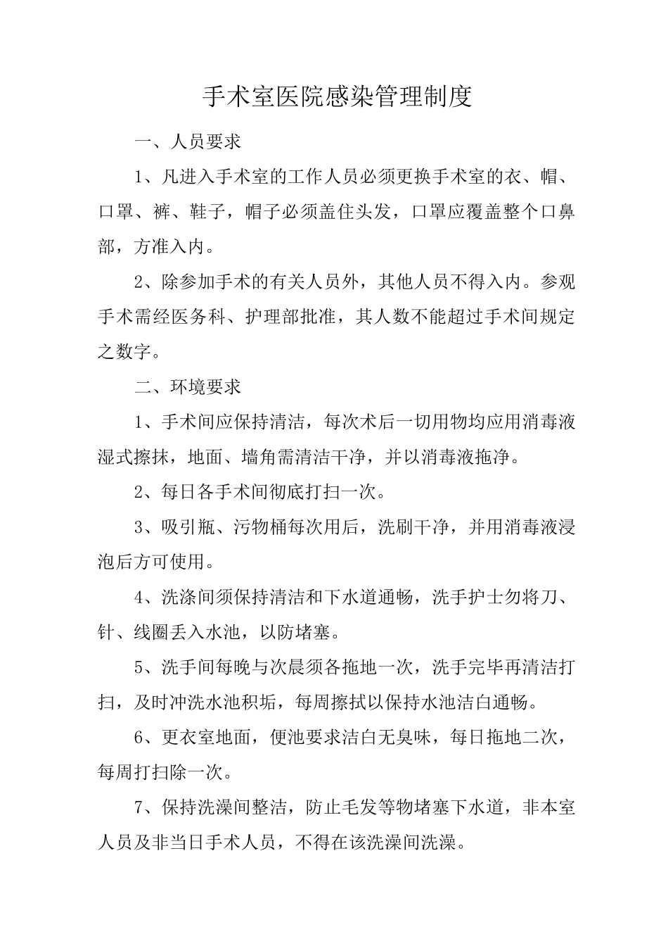 医院手术室医院感染管理制度_第2页