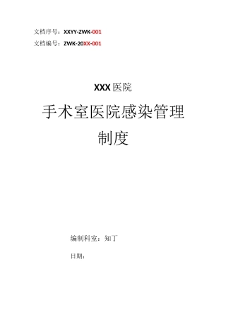 医院手术室医院感染管理制度