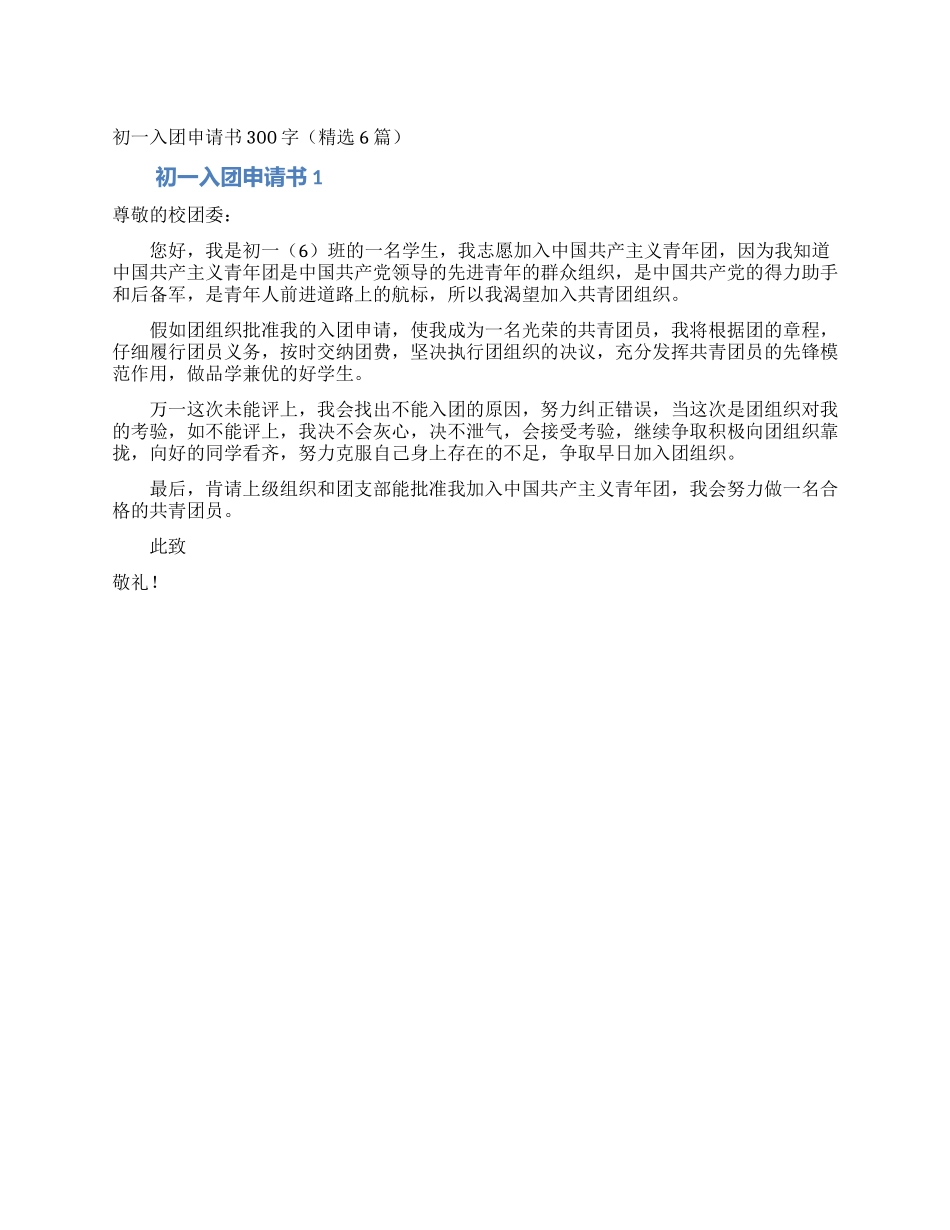 初一入团申请书300字(精选6篇)_第1页