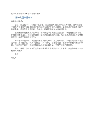 初一入团申请书300字(精选6篇)