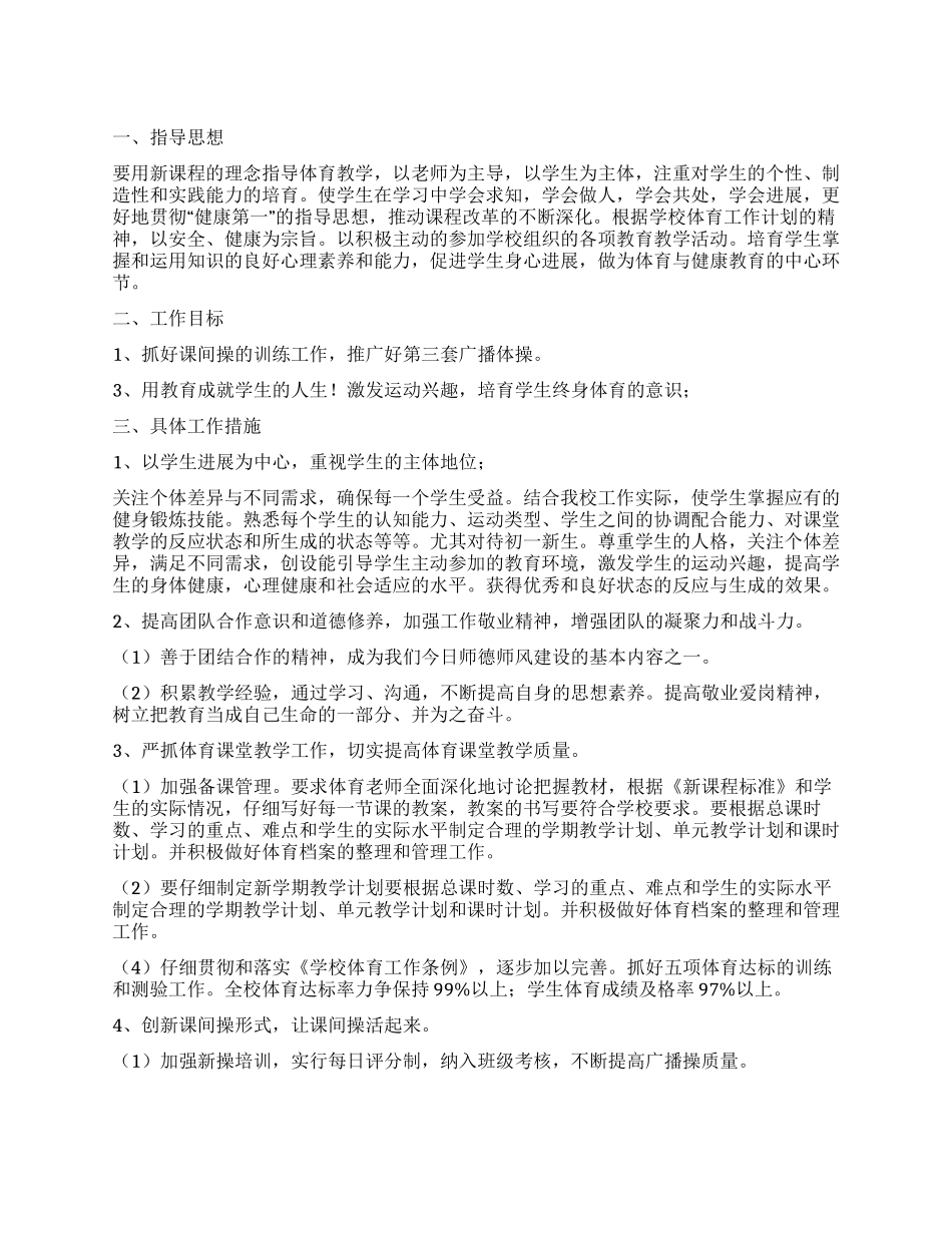 初一体育上工作计划_第1页