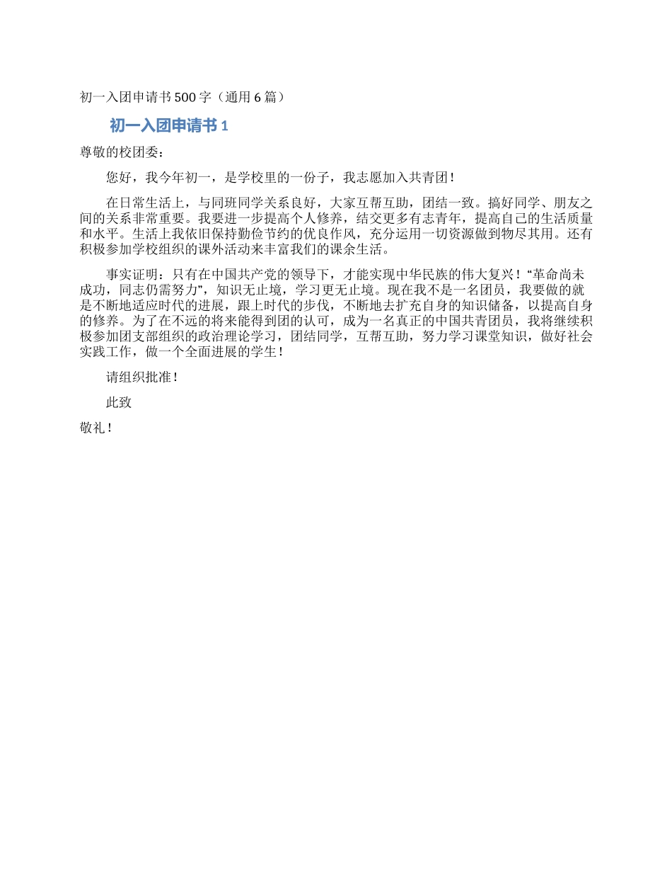 初一入团申请书500字_第1页
