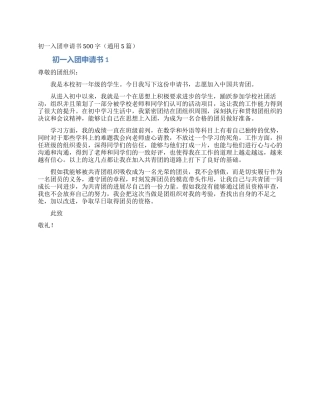 初一入团申请书500字(通用5篇)