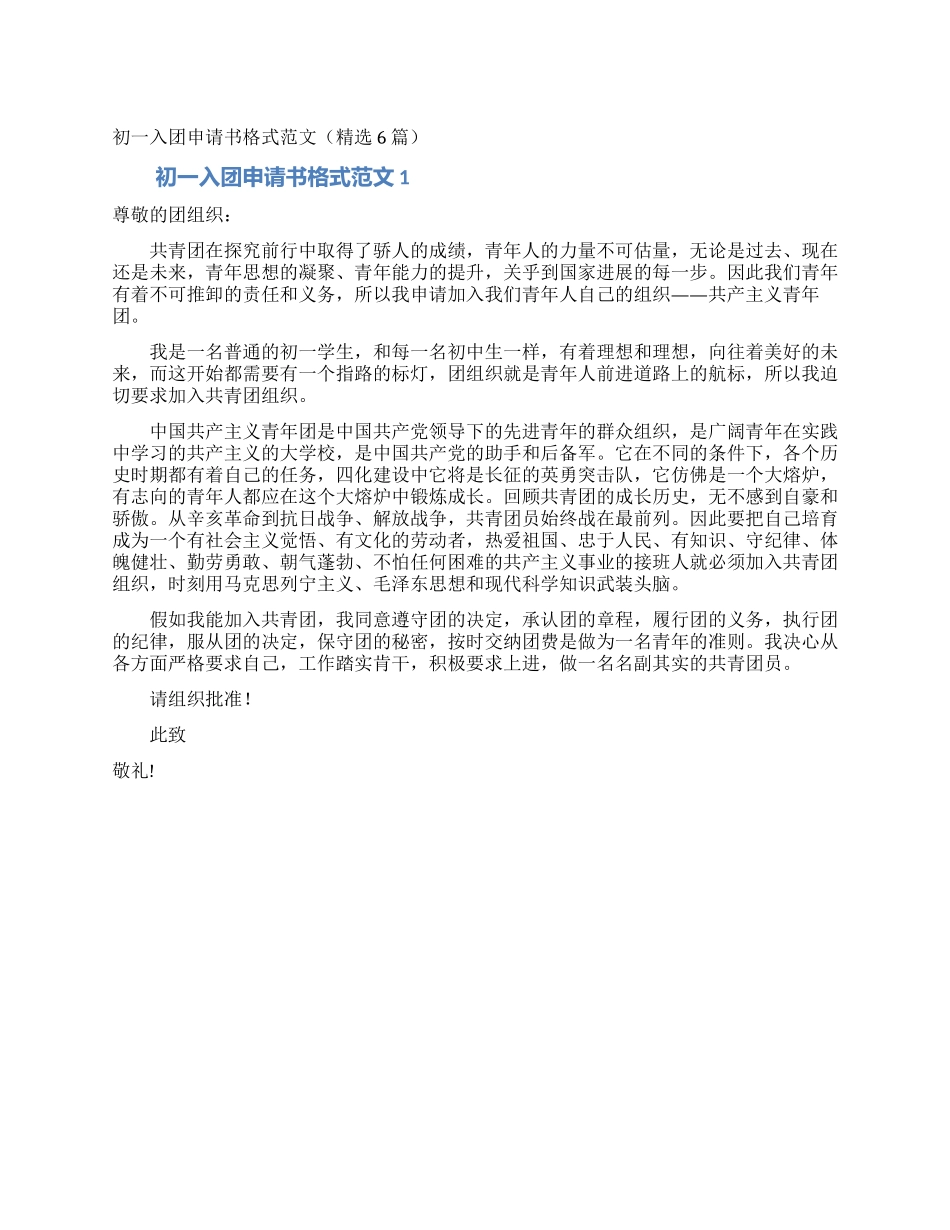 初一入团申请书格式范文_第1页