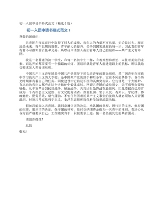 初一入团申请书格式范文