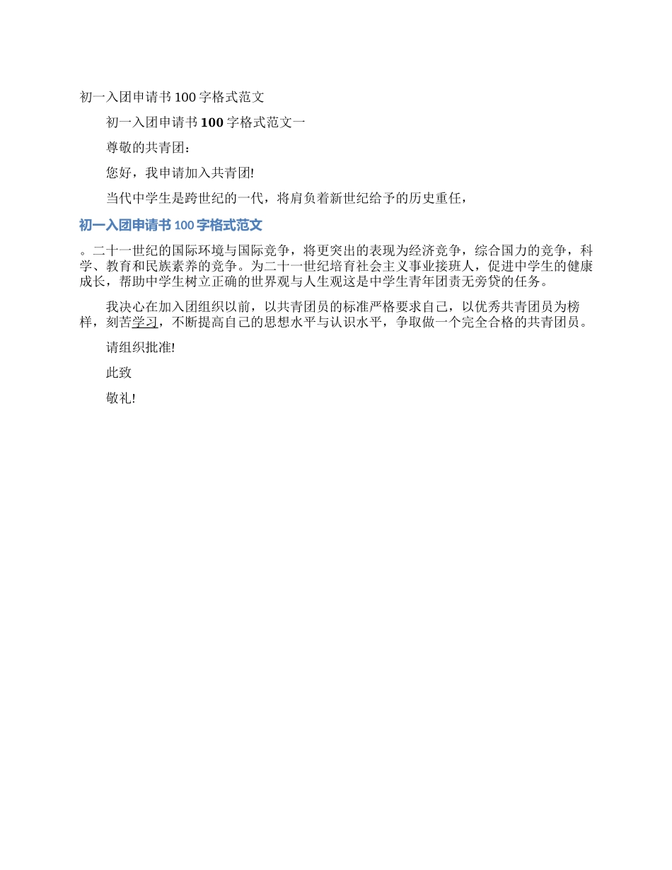 初一入团申请书100字格式范文_第1页