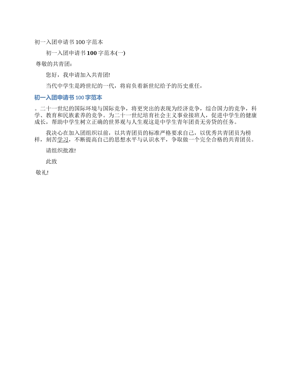 初一入团申请书100字范本_第1页