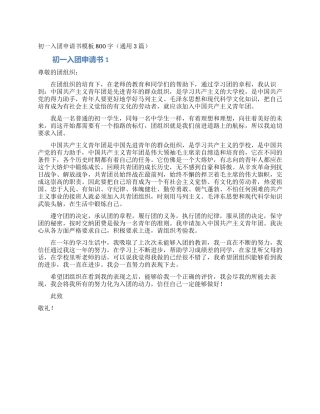 初一入团申请书模板800字