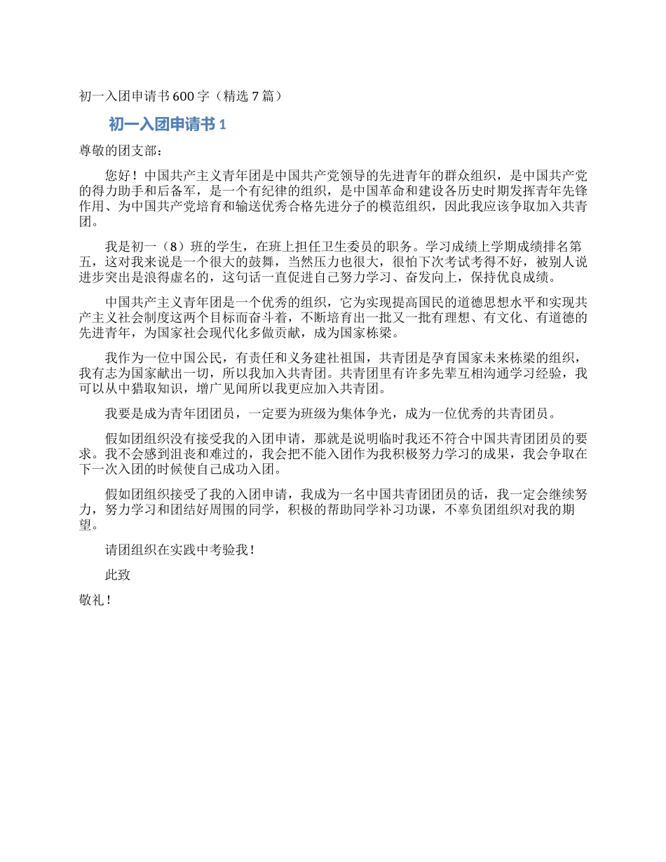 初一入团申请书600字_第1页