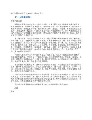 初一入团申请书范文800字