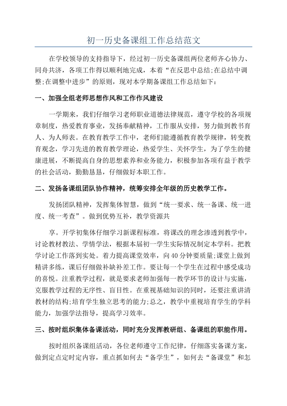 初一历史备课组工作总结范文_第1页