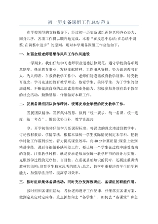 初一历史备课组工作总结范文