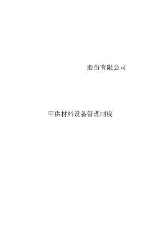 甲供材料设备管理制度