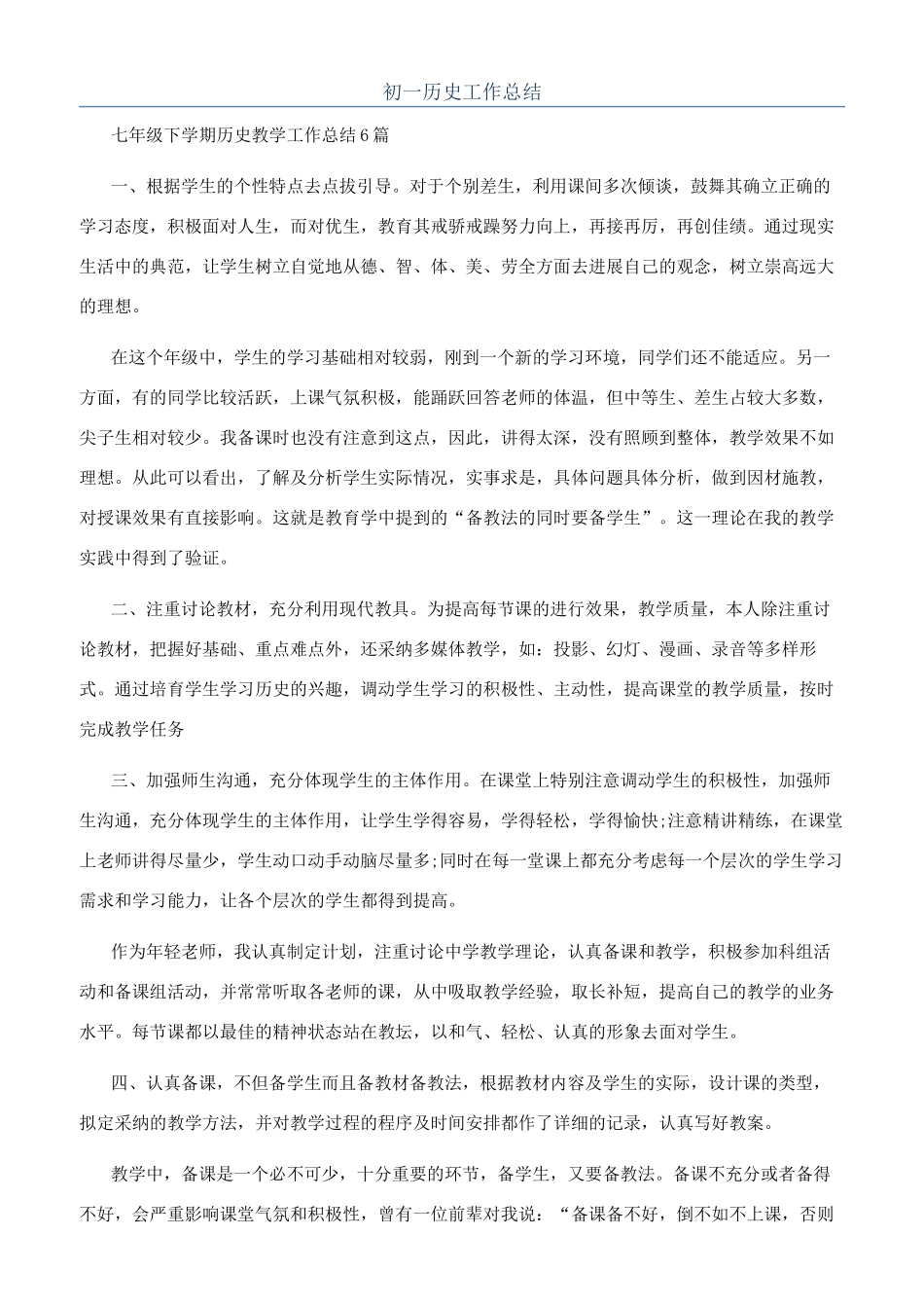 初一历史工作总结_第1页