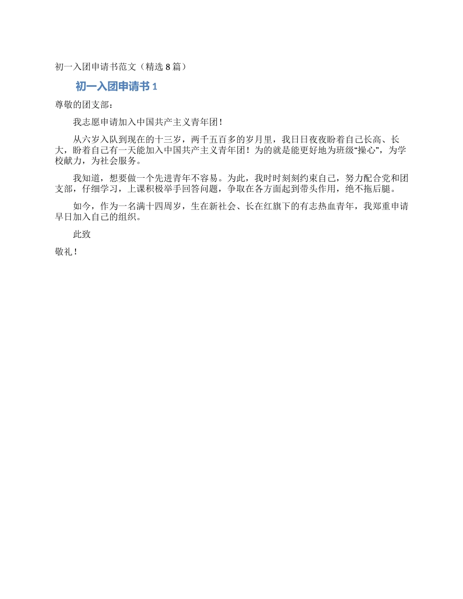 初一入团申请书范文_第1页